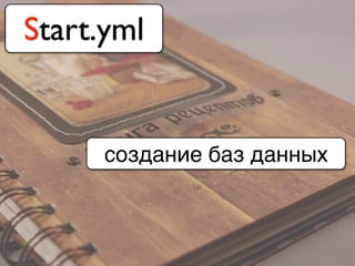 Start.yml
создание баз данных
 