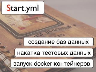 Start.yml
запуск docker контейнеров
накатка тестовых данных
создание баз данных
 