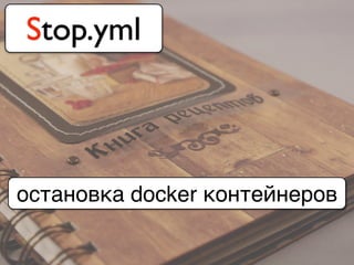 Stop.yml
остановка docker контейнеров
 