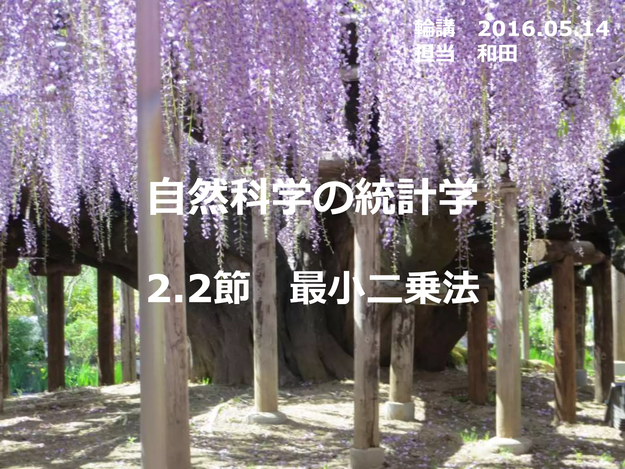 自然科学の統計学
2.2節 最小二乗法
輪講 2016.05.14
担当 和田
 