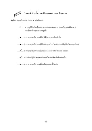 96
2.3 ก F
F F
.. 1. F ก F
F ก
... 2. ก F ˂ กF F
... 3. ก F F F F F ก F
... 4. ก F ก F ก ก
... 5. ก ก ก ก F ก F F
....... 6. ก F F F F F
 