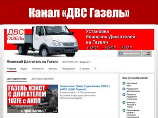 Канал «ДВС Газель»
 
