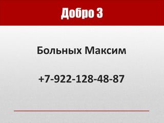 Добро 3
Больных Максим
+7-922-128-48-87
 
