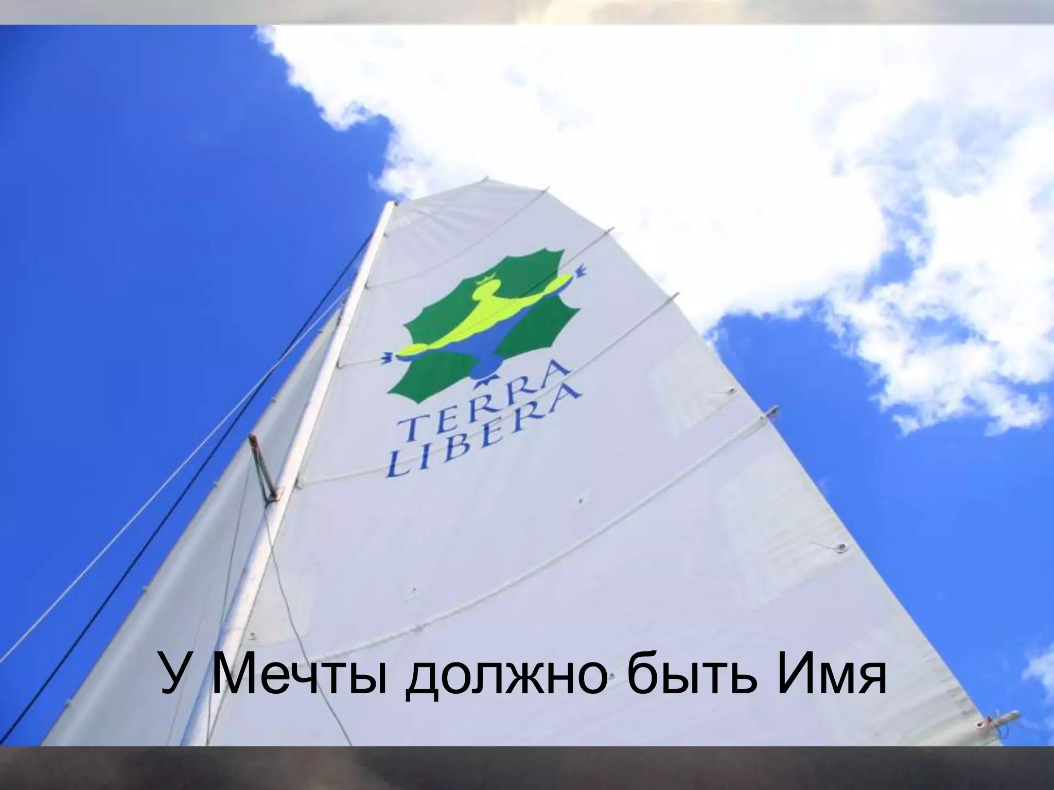 У Мечты должно быть Имя
 