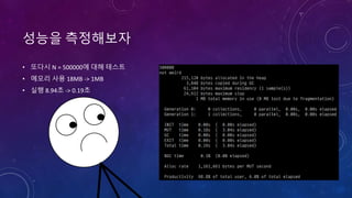 성능을 측정해보자
• 또다시 N = 500000에 대해 테스트
• 메모리 사용 18MB -> 1MB
• 실행 8.94초 -> 0.19초
 