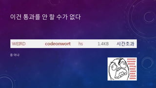 이건 통과를 안 할 수가 없다
응 아냐
 