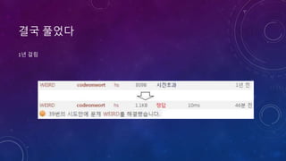 결국 풀었다
1년 걸림
 