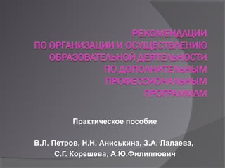 Практическое пособие
В.Л. Петров, Н.Н. Аниськина, З.А. Лалаева,
С.Г. Корешева, А.Ю.Филиппович
 