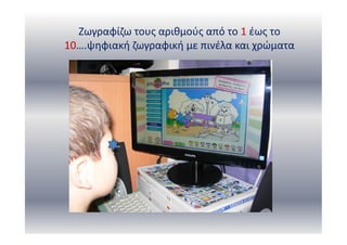 Ζωγραφίζω τους αριθμούς από το 1 έως το
10….ψηφιακή ζωγραφική με πινέλα και χρώματα
 