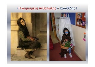 «Η κοιμισμένη Ανθοπώλης»- Ιακωβίδης Γ.
 