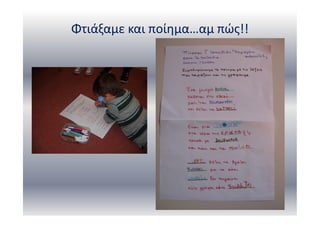 Φτιάξαμε και ποίημα…αμ πώς!!
 