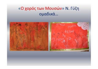 «Ο χορός των Μουσών» Ν. Γύζη
ομαδικά…
 