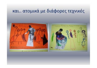 και.. ατομικά με διάφορες τεχνικές
 