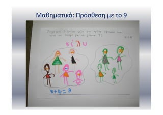 Μαθηματικά: Πρόσθεση με το 9
 