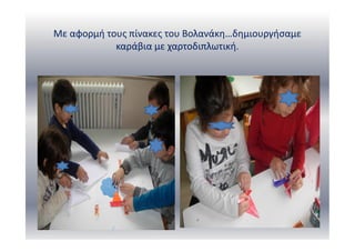 Με αφορμή τους πίνακες του Βολανάκη…δημιουργήσαμε
καράβια με χαρτοδιπλωτική.
 