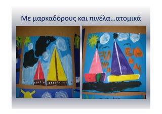 Με μαρκαδόρους και πινέλα…ατομικά
 