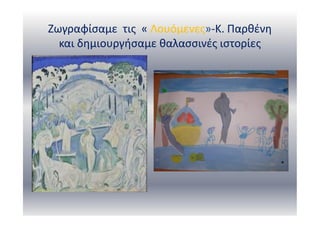 Ζωγραφίσαμε τις « Λουόμενες»-Κ. Παρθένη
και δημιουργήσαμε θαλασσινές ιστορίες
 