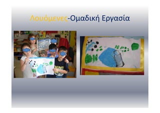 Λουόμενες-Ομαδική Εργασία
 