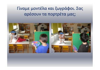 Γίναμε μοντέλα και ζωγράφοι. Σας
αρέσουν τα πορτρέτα μας;
 