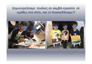 Δημιουργήσαμε πινάκες σε καμβά-εργασία σε
ομάδες στο σπίτι..και το διασκεδάσαμε!!
 