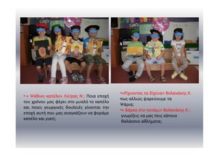 • « Ψάθινο καπέλο» Λύτρας Ν.: Ποια εποχή
του χρόνου μας φέρει στο μυαλό το καπέλο
και ποιες γεωργικές δουλειές γίνονται την
εποχή αυτή που μας αναγκάζουν να φοράμε
καπέλο και γιατί;
•«Ρίχνοντας τα δίχτυα» Βολανάκης Κ.
πως αλλιώς ψαρεύουμε τα
Ψάρια;
•« Βάρκα στο ποτάμι» Βολανάκης Κ.:
γνωρίζεις να μας πεις κάποια
θαλάσσια αθλήματα;
 