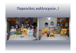 Παρεούλες καλλιτεχνών..!
 