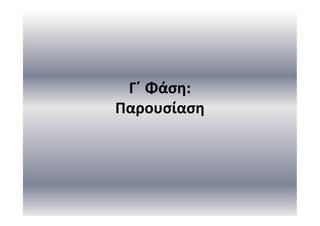 Γ΄ Φάση:
Παρουσίαση
 