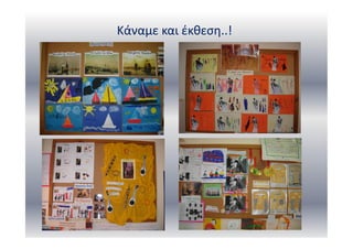 Κάναμε και έκθεση..!
 