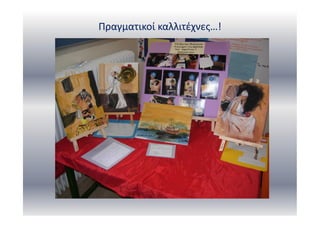 Πραγματικοί καλλιτέχνες…!
 