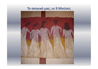 Το σκηνικό μας..οι 9 Μούσες
 