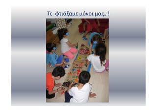 Το φτιάξαμε μόνοι μας…!
 