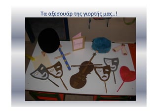 Τα αξεσουάρ της γιορτής μας..!
 