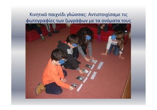 Κινητικό παιχνίδι γλώσσας: Αντιστοιχίσαμε τις
φωτογραφίες των ζωγράφων με τα ονόματα τους
 