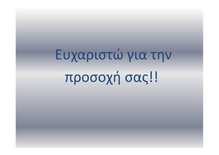 Ευχαριστώ για την
προσοχή σας!!
 