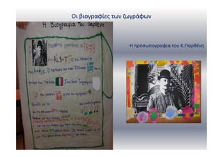 Οι βιογραφίες των ζωγράφων
Η προσωπογραφία του Κ.Παρθένη
 