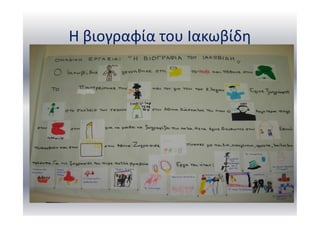 Η βιογραφία του Ιακωβίδη
 