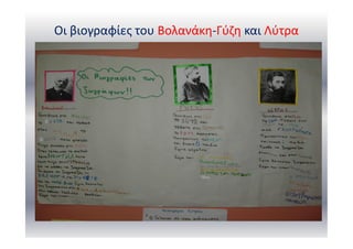 Οι βιογραφίες του Βολανάκη-Γύζη και Λύτρα
 