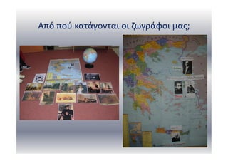 Από πού κατάγονται οι ζωγράφοι μας;
 