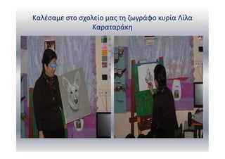 Καλέσαμε στο σχολείο μας τη ζωγράφο κυρία Λίλα
Καραταράκη
 