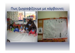 Πως ζωγραφίζουμε με κάρβουνο;
 
