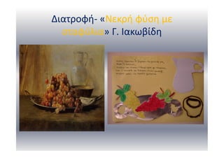 Διατροφή- «Νεκρή φύση με
σταφύλια» Γ. Ιακωβίδη
 