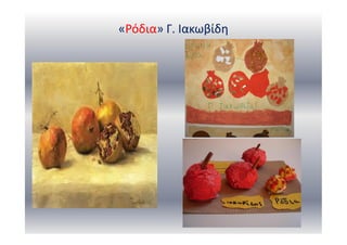 «Ρόδια» Γ. Ιακωβίδη
 
