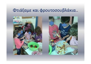 Φτιάξαμε και φρουτοσουβλάκια..
 