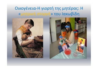 Οικογένεια-Η γιορτή της μητέρας: Η
«μητρική στοργή» του Ιακωβίδη
 