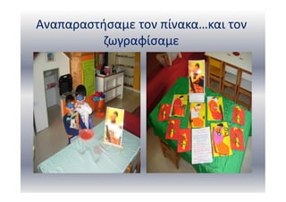 Αναπαραστήσαμε τον πίνακα…και τον
ζωγραφίσαμε
 