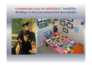 Η γυναίκα και ο γιος του καλλιτέχνη Γ. Ιακωβίδης-
Φτιάξαμε τη δική μας οικογενειακή φωτογραφία
 