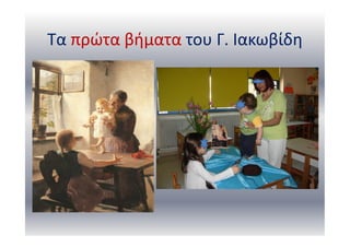 Τα πρώτα βήματα του Γ. Ιακωβίδη
 