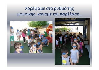 Χορέψαμε στο ρυθμό της
μουσικής..κάναμε και παρέλαση..
 