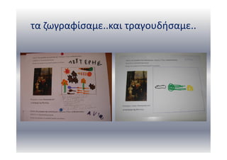 τα ζωγραφίσαμε..και τραγουδήσαμε..
 