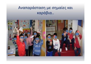 Αναπαράσταση με σημαίες και
καράβια..
 